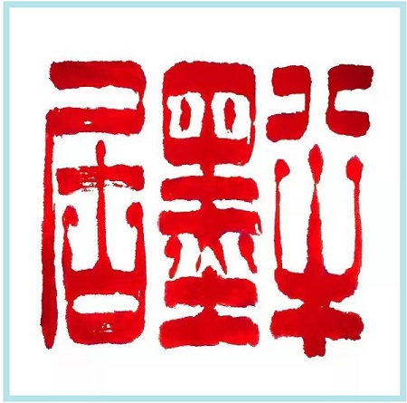 半墨居书画分站